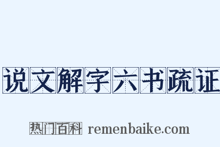 说文解字六书疏证是什么意思的图片